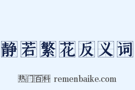 静若繁花反义词是什么意思的图片